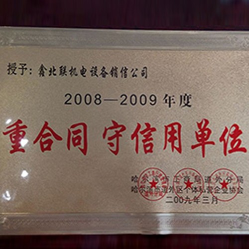 长春重合同守信用单位