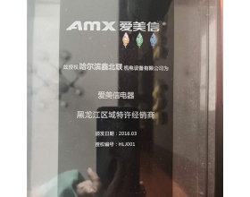 沈阳爱美信电器特许经销商